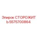 Фото защитного кожуха Epiroc 5575700864