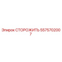 5575702007 Guard Epiroc