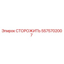 5575702007 Guard Epiroc