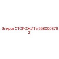 5580003762 Guard Epiroc