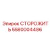 5580004486 Guard Epiroc