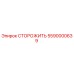 5590000639 СТОРОЖИТЬ Epiroc