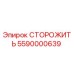 5590000639 СТОРОЖИТЬ Epiroc