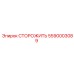 5590003089 СТОРОЖИТЬ Epiroc