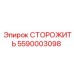 5590003098 СТОРОЖИТЬ Epiroc