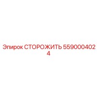 5590004024 СТОРОЖИТЬ Epiroc