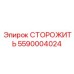 5590004024 СТОРОЖИТЬ Epiroc
