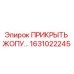 1631022245 ПРИКРЫТЬ ЖОПУ… Epiroc