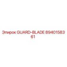 8940158361 Защитное лезвие Epiroc