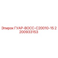 2200933153 ГУАР-BOCC-C20010-15 Epiroc