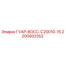 2200933153 ГУАР-BOCC-C20010-15 Epiroc
