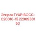 2200933153 ГУАР-BOCC-C20010-15 Epiroc