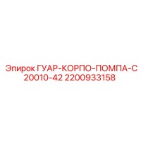 2200933158 ГУАР-КОРПО-ПОМПА-C20010-42 Epiroc