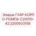 2200933158 ГУАР-КОРПО-ПОМПА-C20010-42 Epiroc