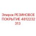 4812232313 РЕЗИНОВОЕ ПОКРЫТИЕ Epiroc
