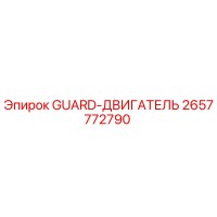 2657772790 GUARD-ДВИГАТЕЛЬ Epiroc