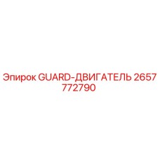 Оригинальный защитный кожух двигателя Epiroc 2657772790