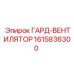 1615836300 ГАРД-ВЕНТИЛЯТОР Epiroc