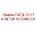 1615849801 ГАРД-ВЕНТИЛЯТОР Epiroc