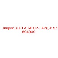 57894909 ВЕНТИЛЯТОР-ГАРД-6 Epiroc