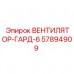 Вентилятор-защита для буровых станков Epiroc 57894909