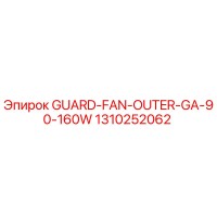 1310252062 GUARD-FAN-OUTER-GA-90-160W Epiroc