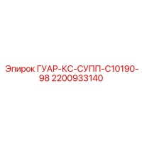 2200933140 ГУАР-КС-СУПП-C10190-98 Epiroc