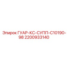 2200933140 ГУАР-КС-СУПП-C10190-98 Epiroc