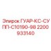 2200933140 ГУАР-КС-СУПП-C10190-98 Epiroc