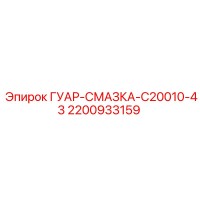 2200933159 ГУАР-СМАЗКА-C20010-43 Epiroc