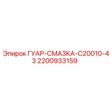 2200933159 ГУАР-СМАЗКА-C20010-43 Epiroc
