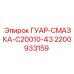 2200933159 ГУАР-СМАЗКА-C20010-43 Epiroc
