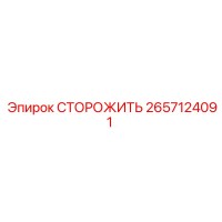 2657124091 СТОРОЖИТЬ Epiroc