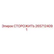 Защитный механизм Epiroc 2657124091 СТОРОЖИТЬ