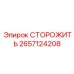 Усовершенствованная защитная система Epiroc 2657124208