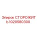1020580300 СТОРОЖИТЬ Epiroc