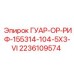 2236109574 ГУАР-ОР-РИФ-155314-104-5X3-VI Epiroc