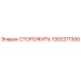 1302271300 СТОРОЖИТЬ Epiroc