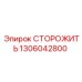 1306042800 СТОРОЖИТЬ Epiroc