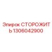 1306042900 СТОРОЖИТЬ Epiroc