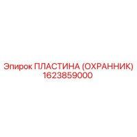 1623859000 ПЛАСТИНА (ОХРАННИК) Epiroc