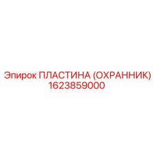 1623859000 ПЛАСТИНА (ОХРАННИК) Epiroc