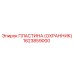 1623859000 ПЛАСТИНА (ОХРАННИК) Epiroc