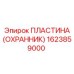 1623859000 ПЛАСТИНА (ОХРАННИК) Epiroc