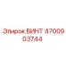 4700903744 ВИНТ Epiroc