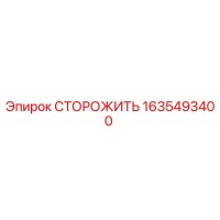 1635493400 СТОРОЖИТЬ Epiroc