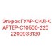 2200933130 ГУАР-СИЛ-КАРТЕР-C10500-220 Epiroc