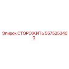 5575253400 СТОРОЖИТЬ Эпирок
