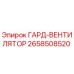 2658508520 ГАРД-ВЕНТИЛЯТОР Epiroc