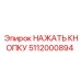 5112000894 НАЖАТЬ КНОПКУ Epiroc